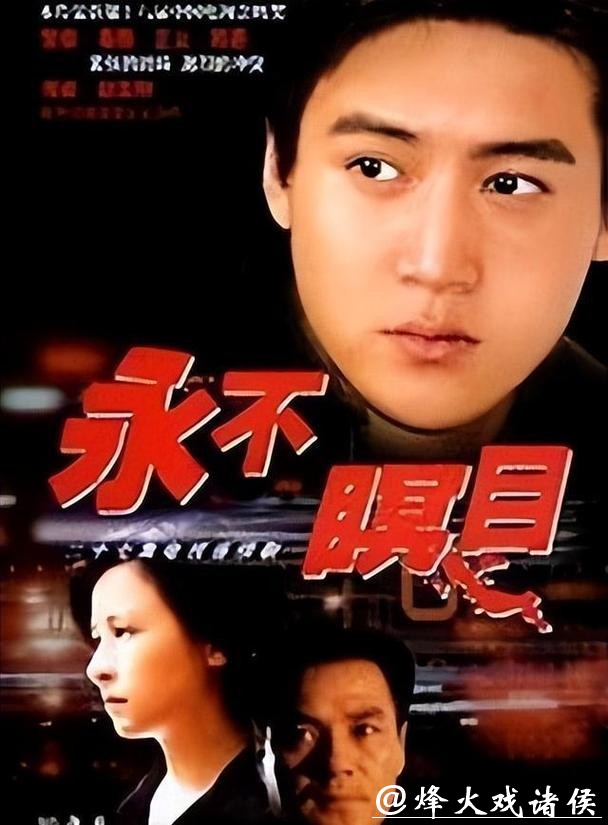24年！《永不瞑目》女主销声匿迹，男五号竟逆袭成大咖