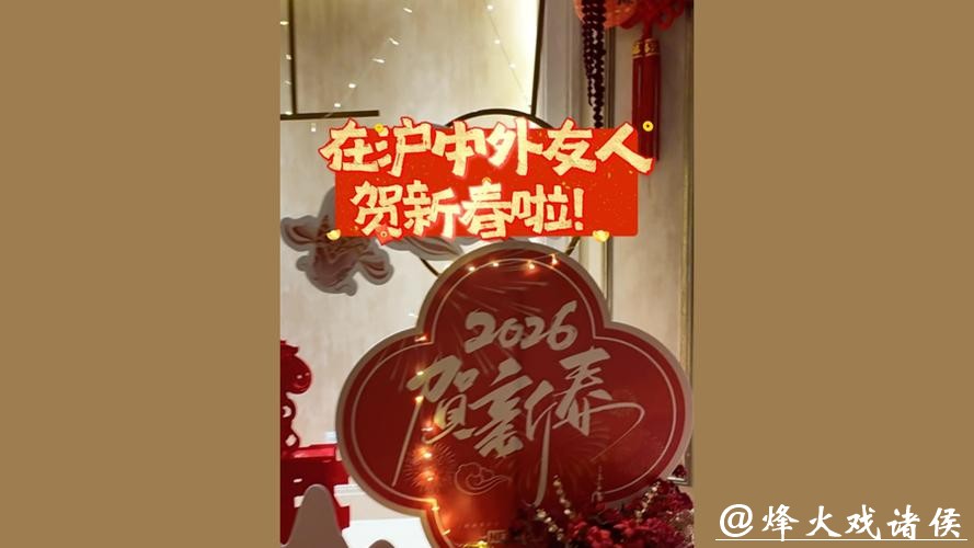 辞旧迎新之际，中外友人畅聊Why China？Why Shanghai？