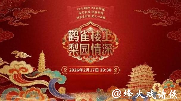 名家云集 《鹳雀楼上 梨园情深》将唱响马年新春 名家云集 《鹳雀楼上 梨园情深》将唱响马年新春