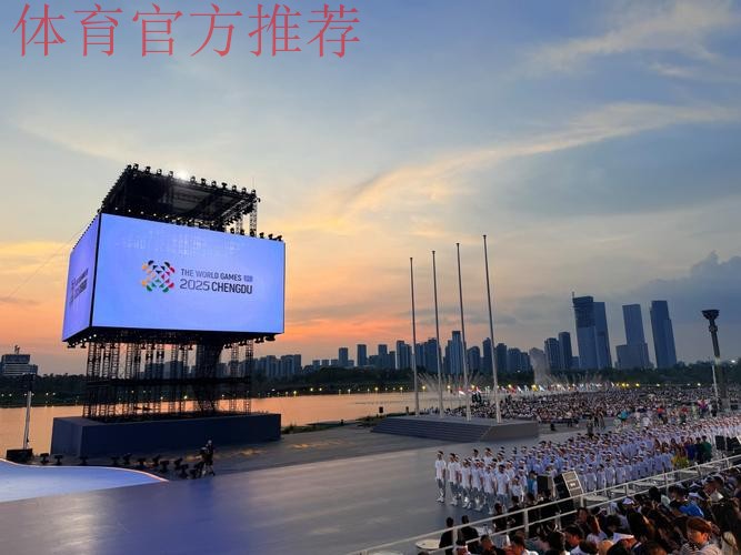 成都世运会展现多元魅力